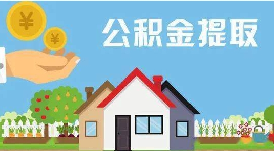 固安公积金提取代办 固安公积金提取代办